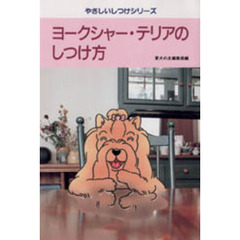 ヨークシャー・テリアのしつけ方