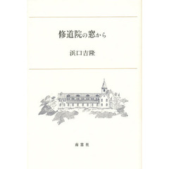 修道院の窓から