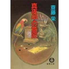 真夜中の意匠