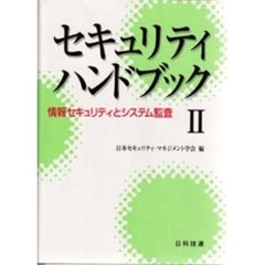 セキュリティハンドブック　２　情報セキュリティとシステム監査