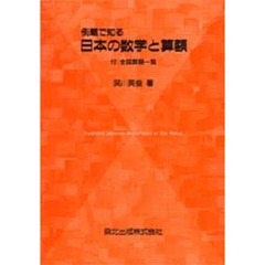 例題で知る日本の数学と算額