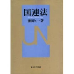 国連法