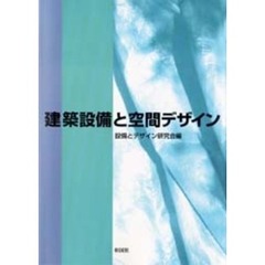 建築設備と空間デザイン