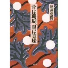 骨は珊瑚、眼は真珠