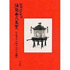 法隆寺の至宝　昭和資財帳　１４　法会儀式具・収納具・生活具・染織品