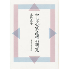 中世公家政権の研究