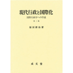 現代行政と国際化　第二版