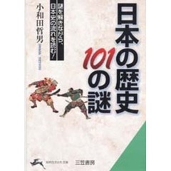 日本の歴史１０１の謎