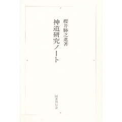 神道研究ノート