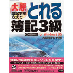 大原簿記学校方式でとれる簿記３級