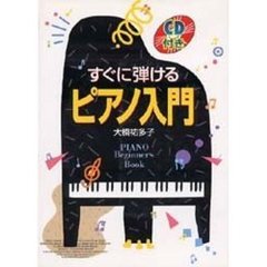 すぐに弾けるピアノ入門