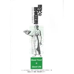 現代の医食同源