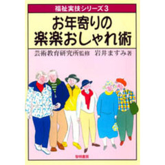 お年寄りの楽楽おしゃれ術