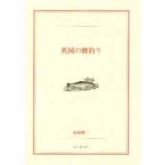英国の鱒釣り