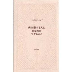 病の「愛する人」にあなたができること