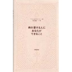 病の「愛する人」にあなたができること