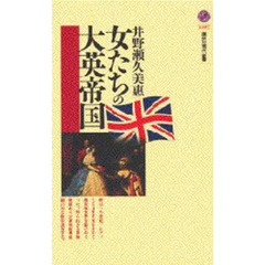 女たちの大英帝国