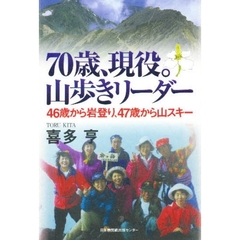 ７０歳、現役。山歩きリーダー　４６歳から岩登り、４７歳から山スキー