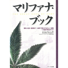 マリファナ・ブック　環境・経済・医薬まで、地球で最もすばらしい植物＝大麻の完全ガイド
