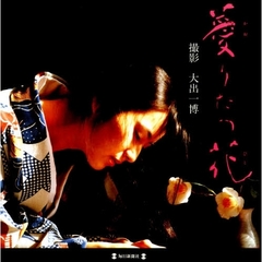 【カオ】りたつ花（ひと）