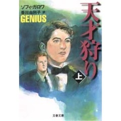 天才狩り　上