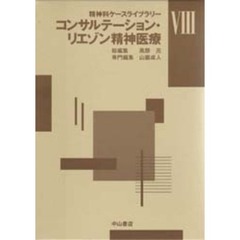 精神科ケースライブラリー　８　コンサルテーション・リエゾン精神医療