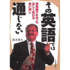 その英語では通じない　実体験でわかった正しく伝わる言い回し
