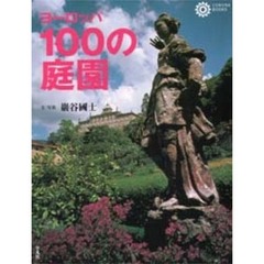 ヨーロッパ１００の庭園