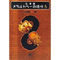 メタルカラーの時代５小学館 通販 セブンネットショッピング オムニ7