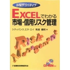 ＥＸＣＥＬでわかる市場・信用リスク管理　体験デリバティブ