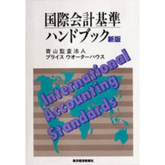 国際会計基準ハンドブック　新版