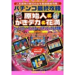 パチンコ最終攻略　原始人＆がきデカ＆花満