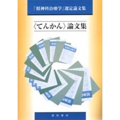 〈てんかん〉論文集