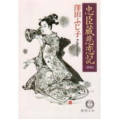 忠臣蔵悲恋記　新版
