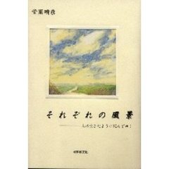 それぞれの風景　人は生きたように死んでゆく