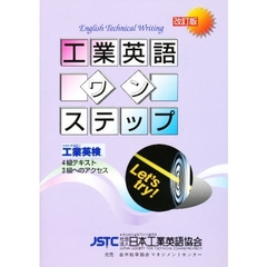 工業英語ワンステップ　改訂版