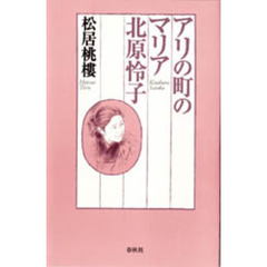 アリの町のマリア北原怜子　新版