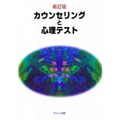 カウンセリングと心理テスト　新訂版