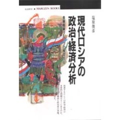 現代ロシアの政治・経済分析　金融産業グループの視点から