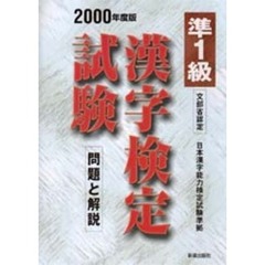 準１級漢字検定試験問題と解説　文部省認定　２０００年度版