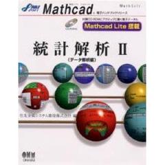 統計解析　２　データ解析編　付属資料：ＣＤ－ＲＯＭ（１枚　１２ｃｍ）