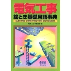 電気工事絵とき基礎用語事典