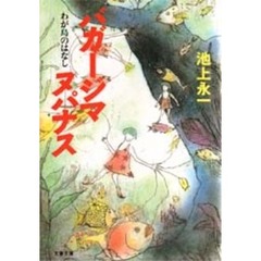 バガージマヌパナス　わが島のはなし