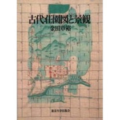 古代荘園図と景観
