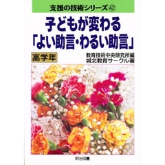 子どもが変わる「よい助言・わるい助言」　高学年