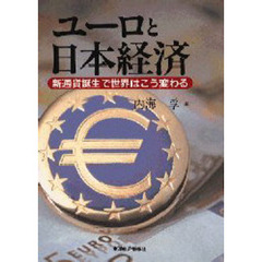 ユーロと日本経済　新通貨誕生で世界はこう変わる