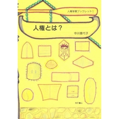 人権とは？