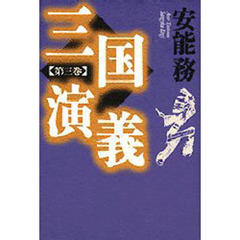 三国演義　第３巻