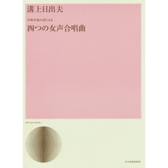 中原中也の詩による　四つの女声合唱曲