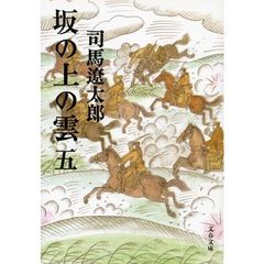 坂の上の雲　５　新装版